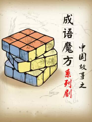 舞台上的慧心巧思 中国儿童艺术剧院《成语魔方》系列剧第四部北京站演出观感