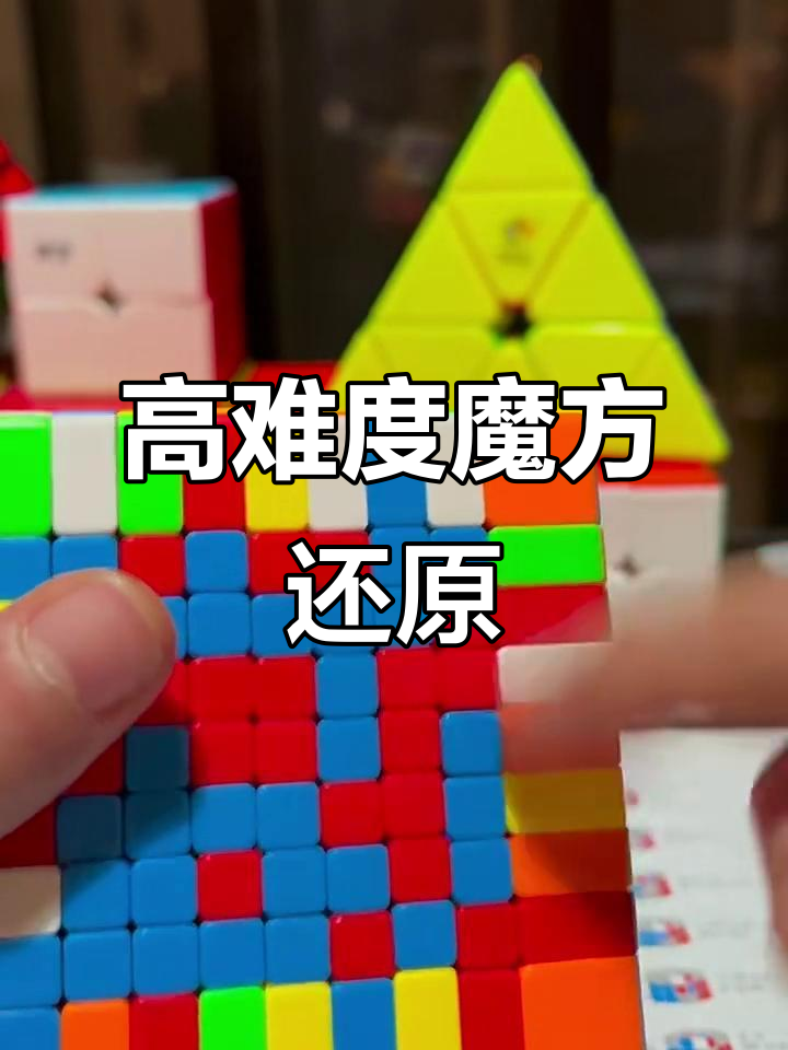 九阶魔方高级还原技巧，快速掌握！